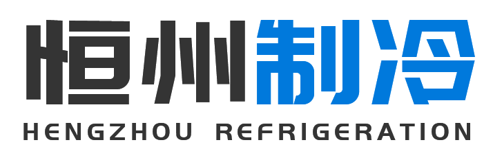 恒州制冷设备子长站